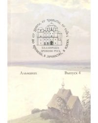 Древняя Русь во времени, в личностях, в идеях