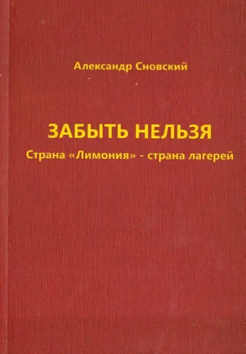 Забыть нельзя. Страна &quot;Лимония&quot; - страна лагерей