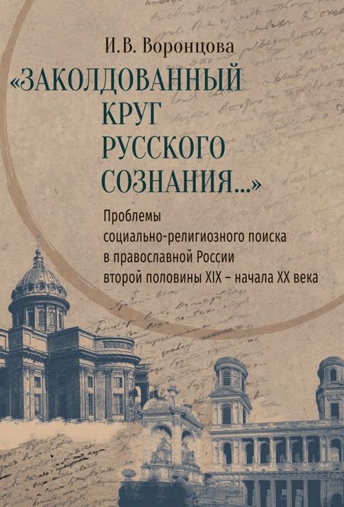 Заколдованный круг русского сознания... Проблемы социально-религиозного поиска в православной России