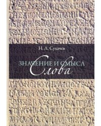 Значение и смысл слова. Лекции о лингвистическом знаке