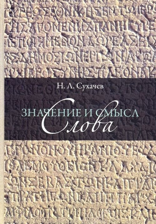 Значение и смысл слова. Лекции о лингвистическом знаке