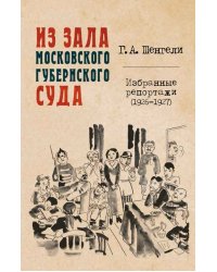 Из зала Московского губернского суда. Избранные репортажи (1926-1927)