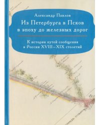 Из Петербурга в Псков в эпоху до железных дорог