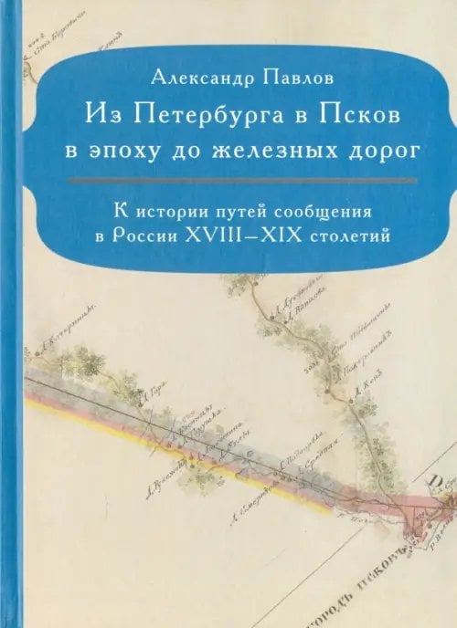 Из Петербурга в Псков в эпоху до железных дорог