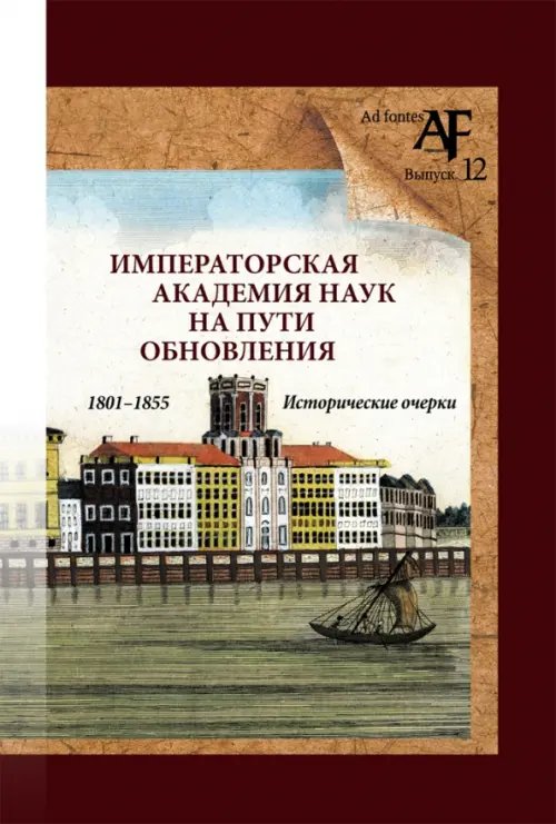 Императорская Академия наук на пути обновления в 1801-1855 гг.