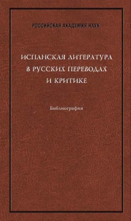 Испанская литература в русских переводах и критике. Библиография