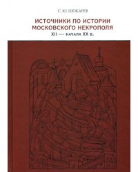 Источники по истории московского некрополя XII - начала XX в.