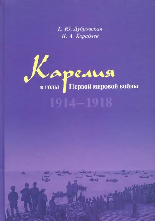 Карелия в годы Первой мировой войны: 1914–1918