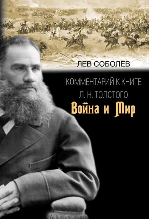 Комментарий к книге Л. Н. Толстого &quot;Война и мир&quot;