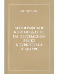 Литографское книгоиздание на персидском языке в Туркестане и Бухаре. 1881-1918 гг.