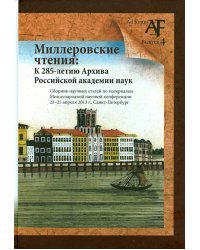 Миллеровские чтения: К 285-летию Архива РАНК