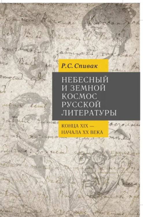 Небесный и земной Космос русской литературы конца XIX - начала XX века. Знаки и смыслы. Монография