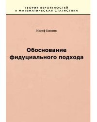 Обоснование фидуциального подхода