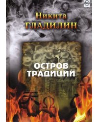 Остров традиции. Роман вне традиции в четырёх сезонах