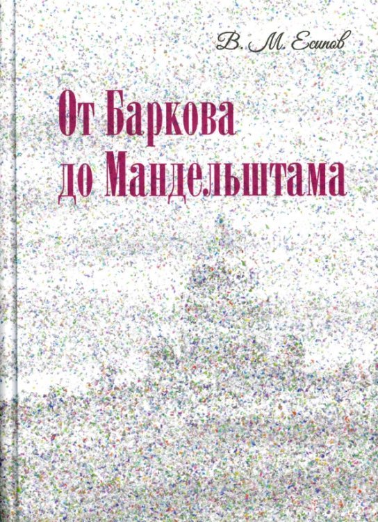 От Баркова до Мандельштама