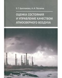 Оценка состояния и управление качеством атмосферного воздуха