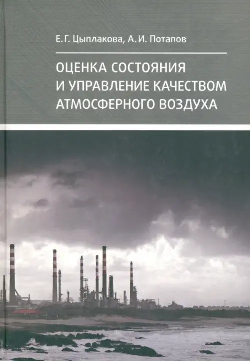 Оценка состояния и управление качеством атмосферного воздуха