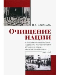 Очищение нации. Насильственное перемещение населения и этические чистки в Румынии в период диктатуры