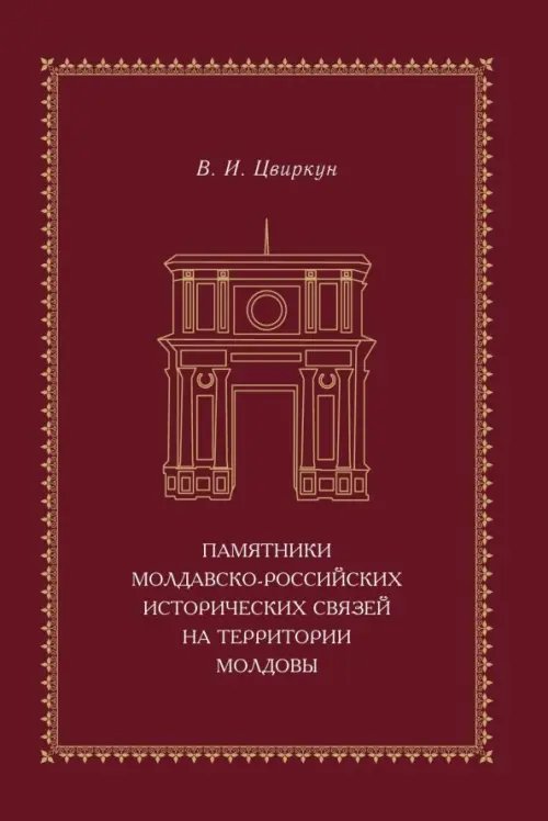 Памятники молдавско-российских исторических связей