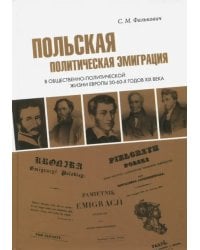 Польская политическая эмиграция в общественно-политической жизни Европы 30-60-х годов XIX века