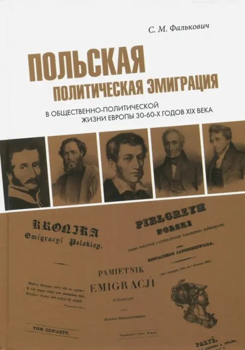 Польская политическая эмиграция в общественно-политической жизни Европы 30-60-х годов XIX века