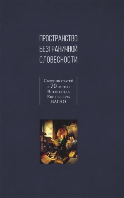 Пространство безграничной словесности. Сборник статей к 70-летию В. Е. Багно