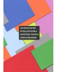 Психология и педагогика контекстного образования