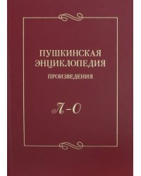 Пушкинская энциклопедия. Произведения. Выпуск 3. Л-О