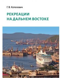 Рекреации на Дальнем Востоке. Сборник трудов