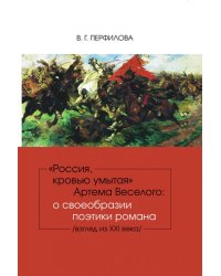 &quot;Россия, кровью умытая&quot; Артема Веселого. О своеобразии поэтики романа