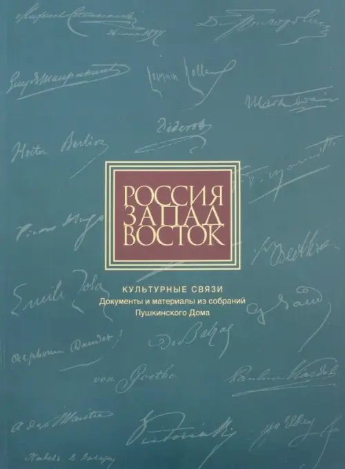 Россия. Запад. Восток. Культурные связи: Документы и материалы из собраний Пушкинского Дома