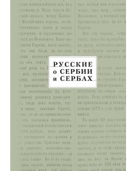 Русские о Сербии и сербах. Том III. Сербские сочинения П.А. Ровинского
