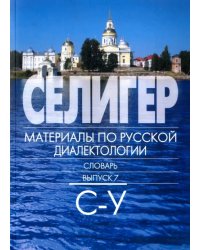 Селигер. Материалы по русской диалектологии. Словарь. Выпуск 7. С - У