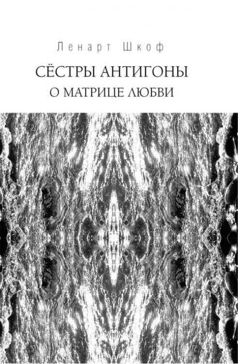 Сёстры Антигоны. О матрице любви