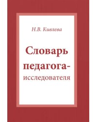 Словарь педагога-исследователя