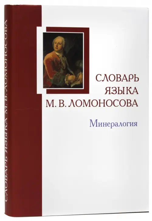 Словарь языка М.В. Ломоносова. Минералогия. Словарь-справочник. Выпуск 5