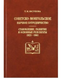 Советско-монгольское научное сотрудничество: становление, развитие и основные результаты (1921-1961)