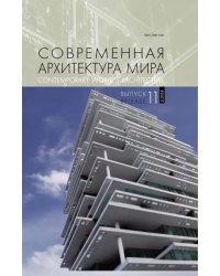 Современная архитектура мира. Выпуск 11 (2/2018)