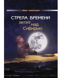 Стрела Времени летит над Сибирью