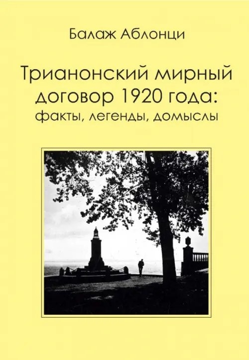 Аблонци Б. Трианонский мирный договор 1920 года. Факты, легенды, домыслы