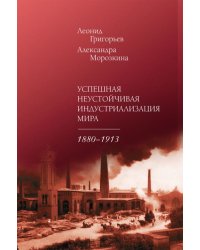 Успешная неустойчивая индустриализация мира. 1880-1913