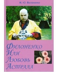 Филоненко или любовь астрала. Сильные мира сего