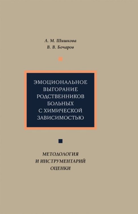 Эмоциональное выгорание родственников больных с химической зависимостью. Методология и инструментар.