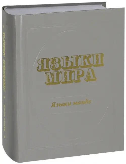 Языки мира. Языки манде