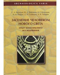 Заселение человеком Нового Света. Опыт комплексного исследования