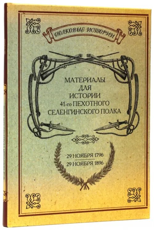 Материалы для истории 41-го пехотного Селенгинского полка. 29.11.1796-29.11.1896