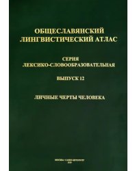 Общеславянский лингвистический атлас (ОЛА). Выпуск 12. Личные черты человека (+CD) (+ CD-ROM)