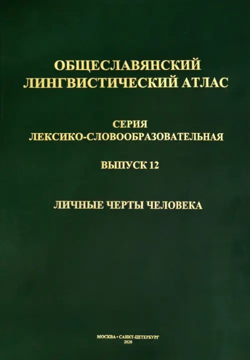 Общеславянский лингвистический атлас (ОЛА). Выпуск 12. Личные черты человека (+CD) (+ CD-ROM)