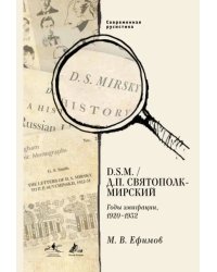 D. S.M. / Д. П. Святополк-Мирский. Годы эмиграции, 1920 - 1932