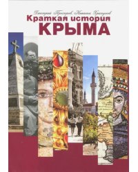 Краткая история Крыма